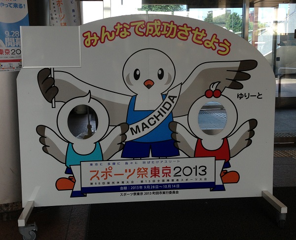 スポーツ祭東京2013-写真-3
