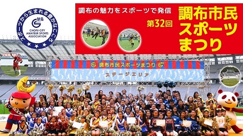 調布市民スポーツまつり-味の素スタジアム