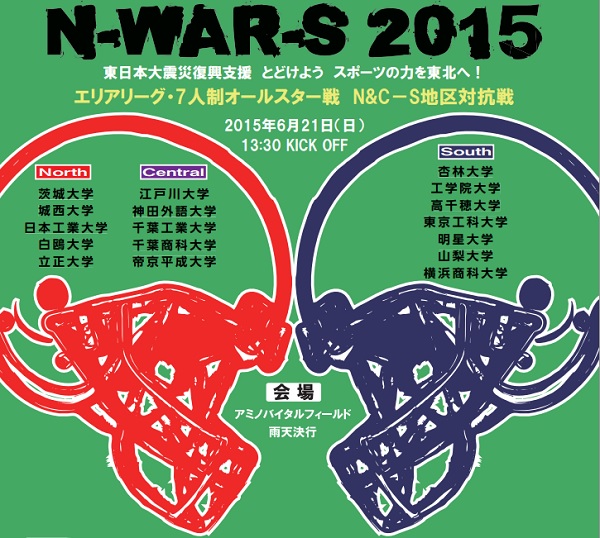 関東学生アメリカンフットボール連盟‐N-WAR-S 2015