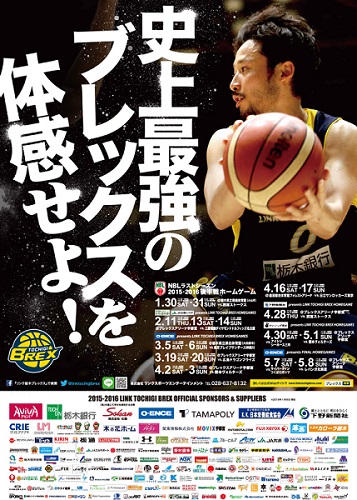 リンク栃木ブレックス2015-2016シーズンポスター