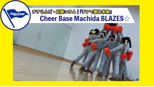 「チアで創る未来」Vol.2　Cheer Base Machida BLAZES