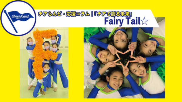 「チアで創る未来」Vol.3　Fairy Tail