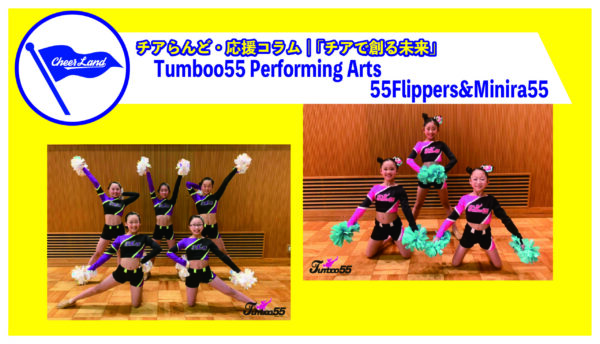 「チアで創る未来」VOL.14　Tumboo55 Performing Arts 55Flippers&Minira55