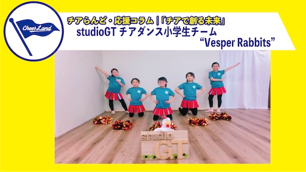 「チアで創る未来」VOL.9　studioGT　チアダンス小学生チームBrave Vesper