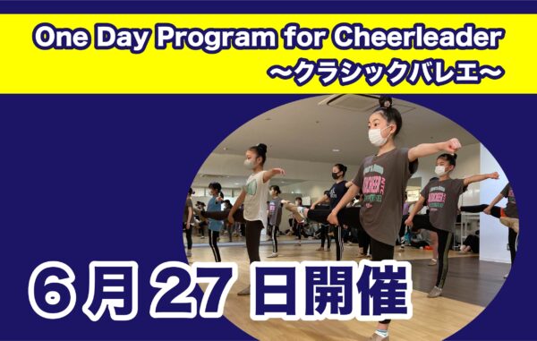 追加募集【6月27日】One Day Program for Cheerleader～クラシックバレエ～開催のご案内