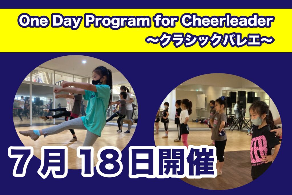 【7月18日】One Day Program for Cheerleader～クラシックバレエ～開催のご案内