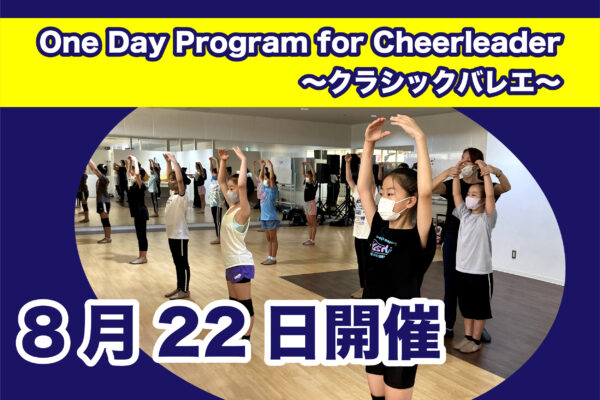 【8月22日】One Day Program for Cheerleader～クラシックバレエ～開催のご案内