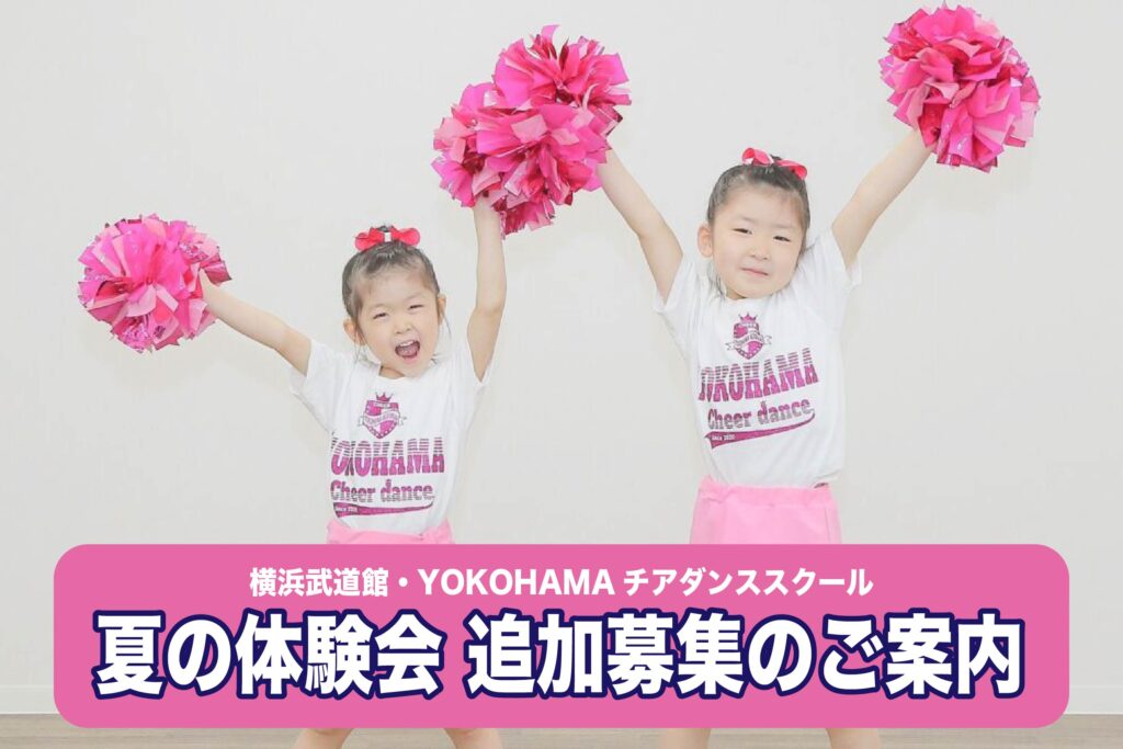 横浜武道館「YOKOHAMAチアダンススクール」夏の体験会のお知らせ
