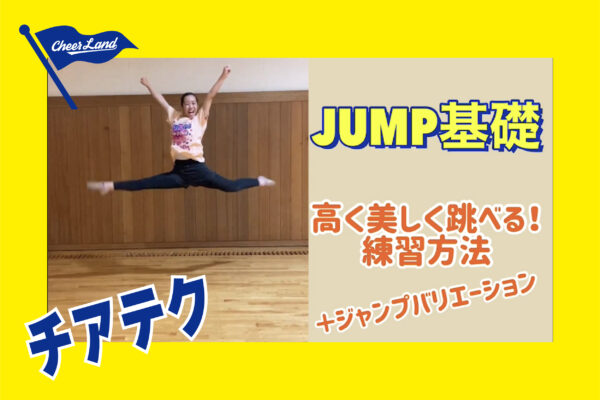 ジャンプ基礎・練習方法とバリエーション