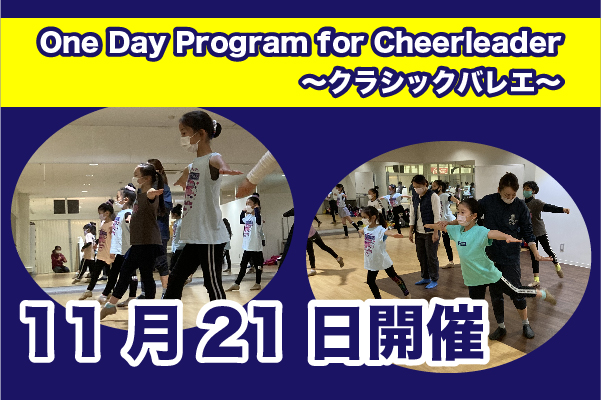追記あり【11月21日】One Day Program for Cheerleader～クラシックバレエ～開催のご案内