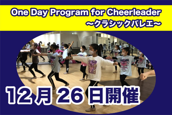 【12月26日】One Day Program for Cheerleader～クラシックバレエ～開催のご案内