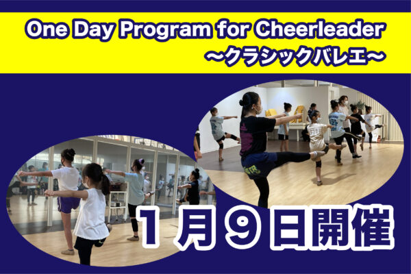 【1月9日】One Day Program for Cheerleader～クラシックバレエ～開催のご案内