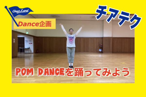 【POM DANCEを踊ってみよう】Pomパート