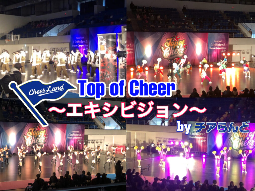 【Top of Cheer】～エキシビジョン～レポート