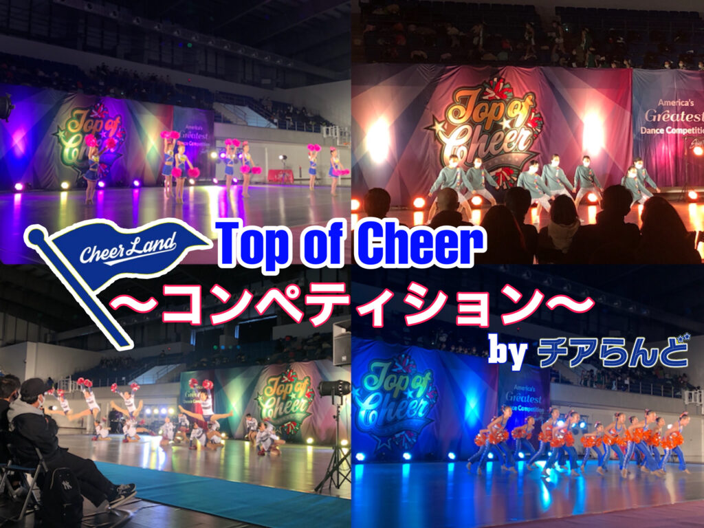 【Top of Cheer】～コンペティション～レポート