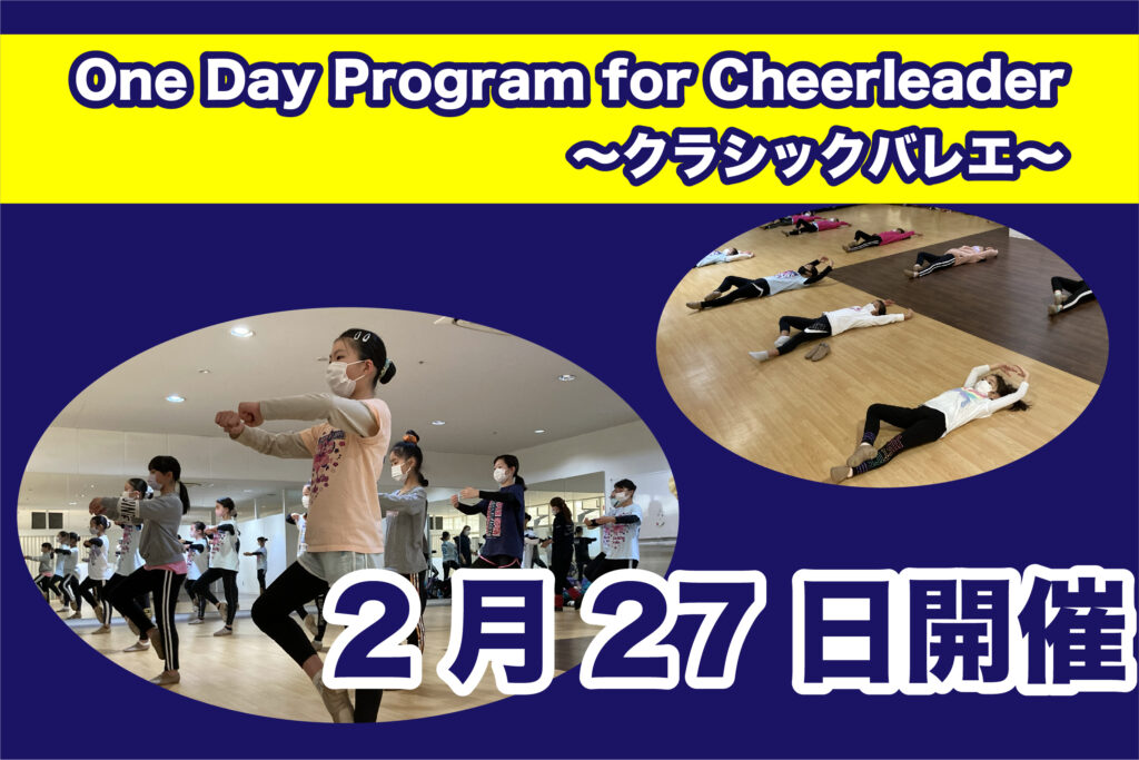 【2月27日】One Day Program for Cheerleader～クラシックバレエ～開催のご案内