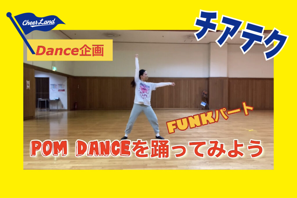 【POM DANCEを踊ってみよう】FUNKパート