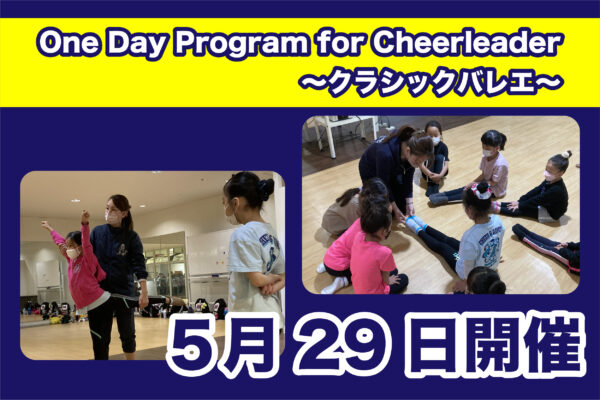 【5月29日】One Day Program for Cheerleader～クラシックバレエ～開催のご案内