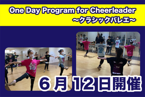 【6月12日】One Day Program for Cheerleader～クラシックバレエ～開催のご案内