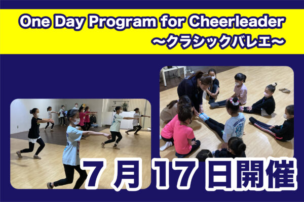 【7月17日】One Day Program for Cheerleader～クラシックバレエ～開催のご案内