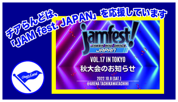 【JAM fest. JAPAN vol.17 in TOKYO】開催決定！