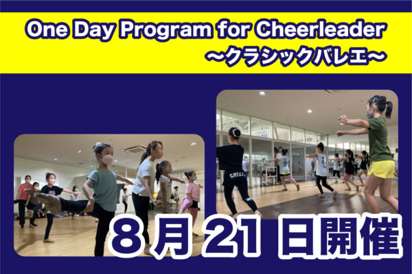 【8月21日】One Day Program for Cheerleader～クラシックバレエ～開催のご案内