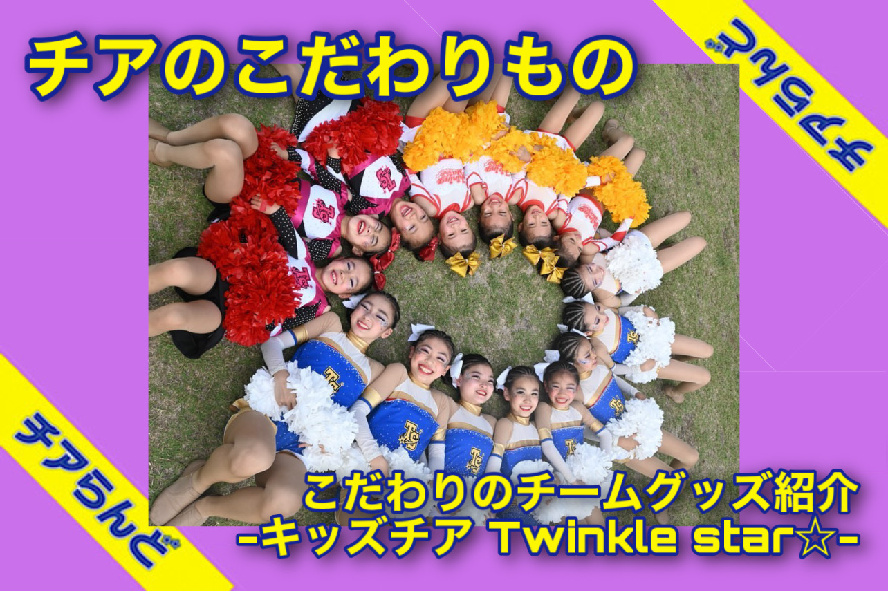 こだわりのチームグッズ紹介 ーキッズチアTwinkle star☆ー