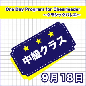【9月18日】One Day Program for Cheerleader～クラシックバレエ～開催のご案内