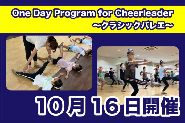 【10月16日】One Day Program for Cheerleader～クラシックバレエ～開催のご案内