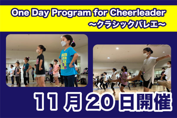 【11月20日】One Day Program for Cheerleader～バレエ～開催のご案内