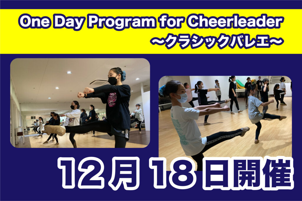【12月18日】One Day Program for Cheerleader～バレエ～開催のご案内