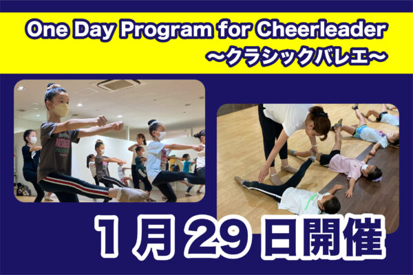 【1月29日】One Day Program for Cheerleader～バレエ～開催のご案内