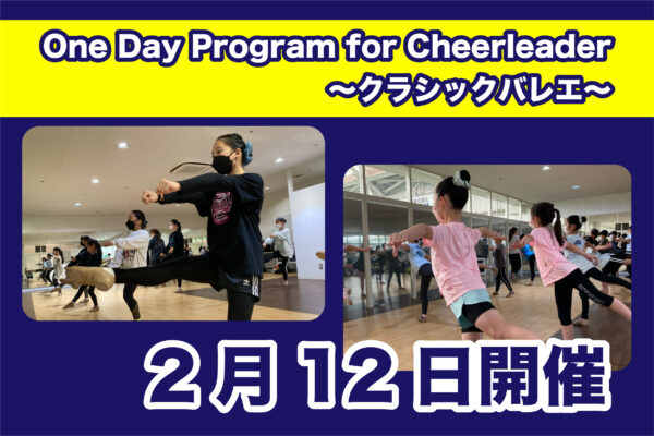 【2月12日】One Day Program for Cheerleader～バレエ～開催のご案内