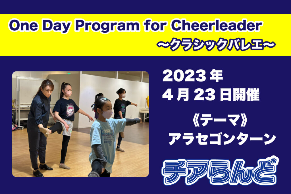 【4月23日】One Day Program for Cheerleader～バレエ～リニューアルと4月度開催のご案内