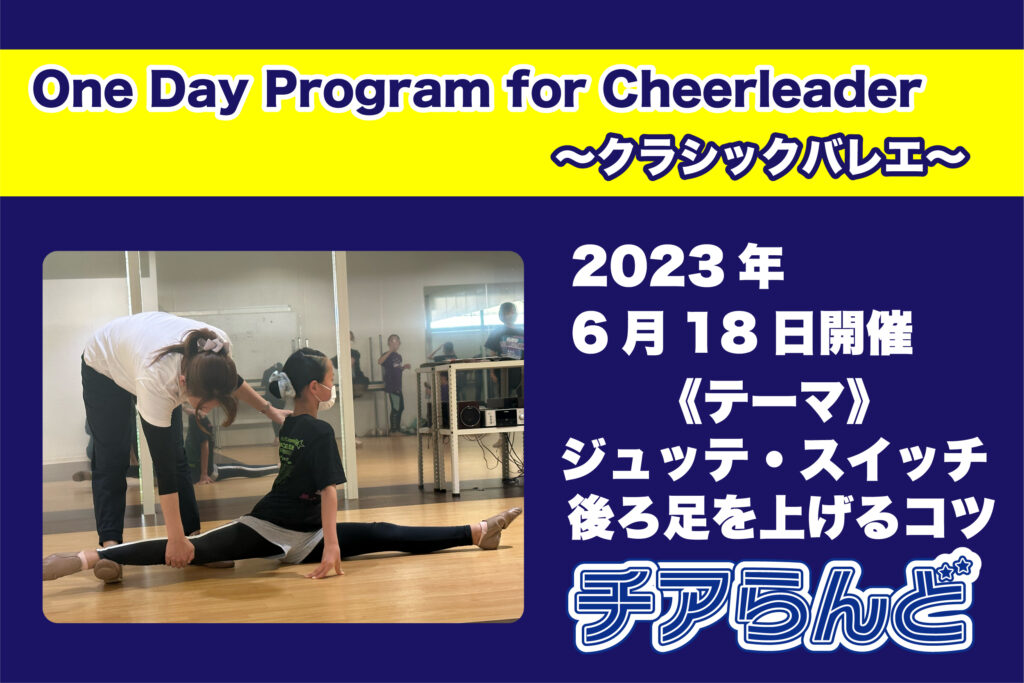 【6月18日】One Day Program for Cheerleader～バレエ～6月度開催のご案内