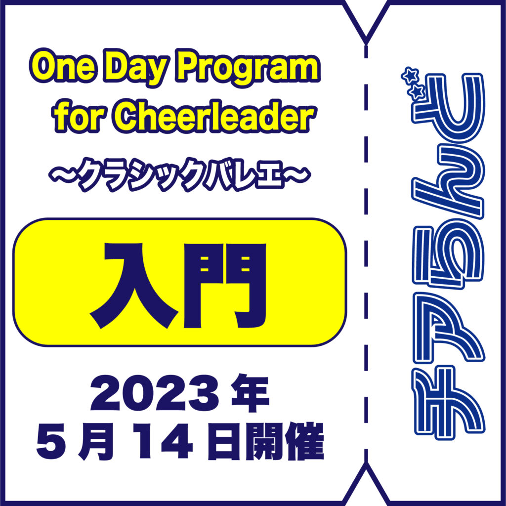 【5月14日】One Day Program for Cheerleader～バレエ～5月度開催のご案内