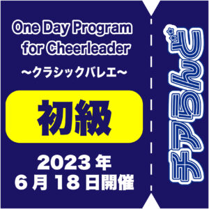 【6月18日】One Day Program for Cheerleader～バレエ～6月度開催のご案内