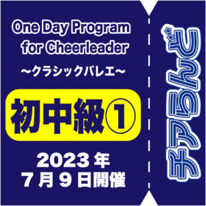 【7月9日】One Day Program for Cheerleader～バレエ～7月度開催のご案内