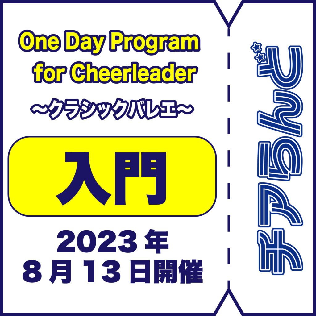 【8月13日】One Day Program for Cheerleader～バレエ～8月度開催のご案内