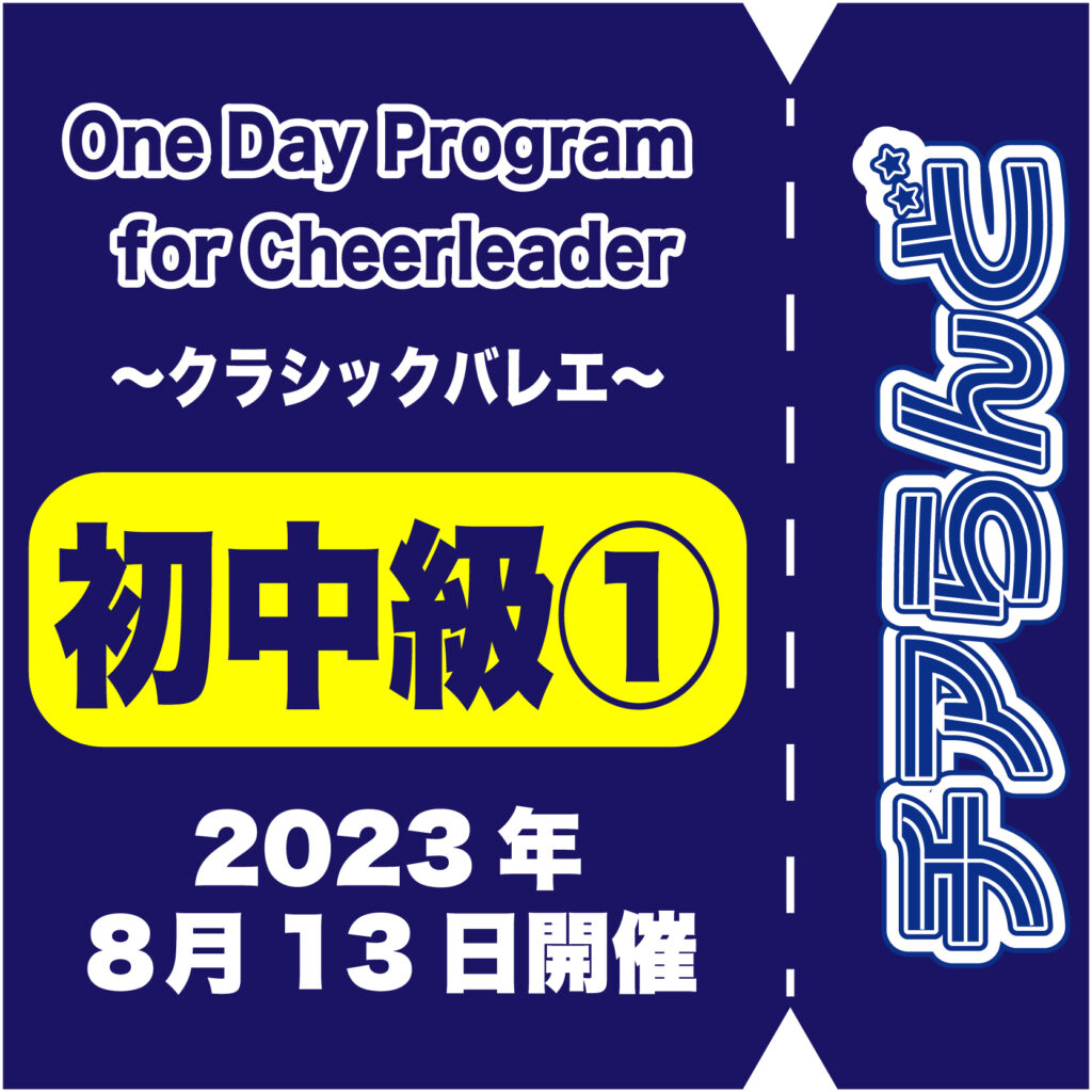 【8月13日】One Day Program for Cheerleader～バレエ～8月度開催のご案内