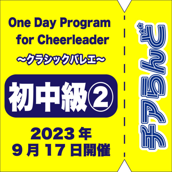【9月17日】One Day Program for Cheerleader～バレエ～9月度開催のご案内