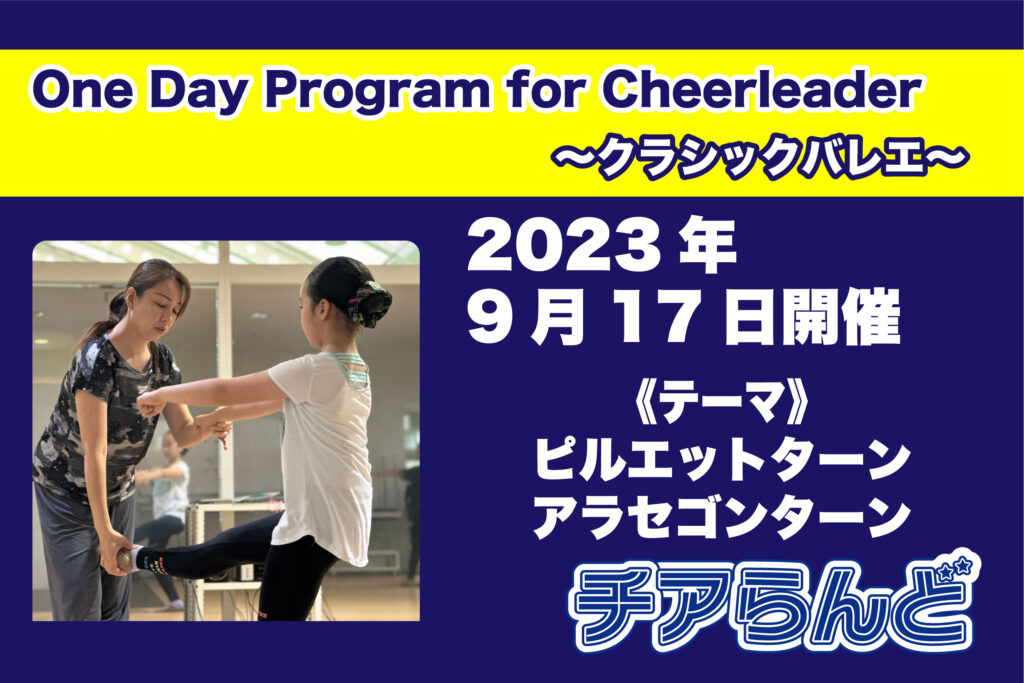 【9月17日】One Day Program for Cheerleader～バレエ～9月度開催のご案内