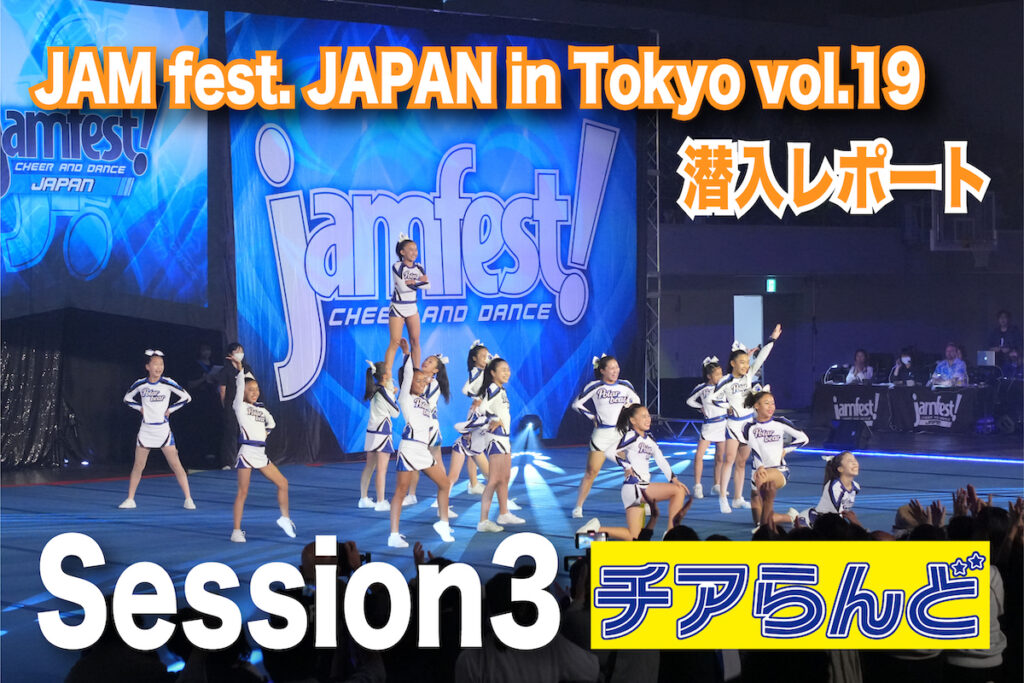 【JAM fest. JAPAN in Tokyo vol.19】チアらんど潜入レポート〜Session3