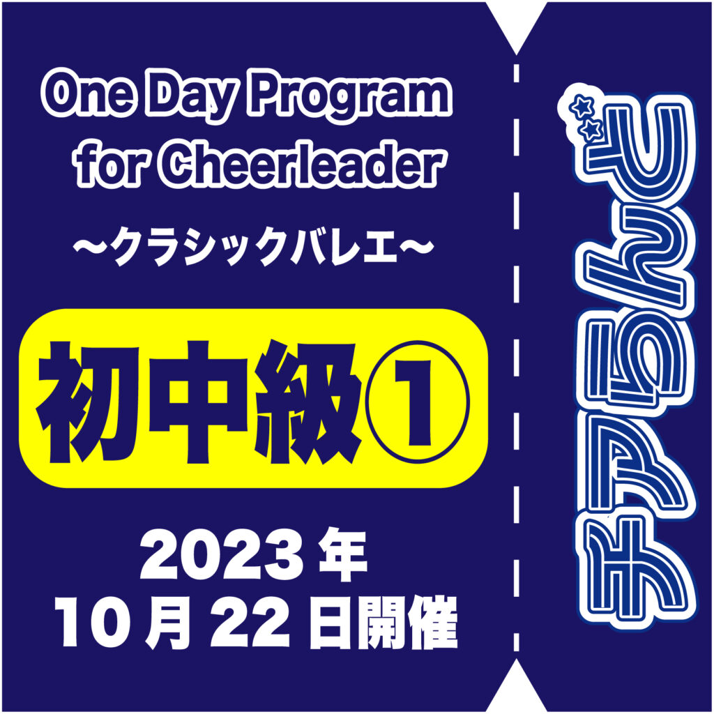 【10月22日】One Day Program for Cheerleader～バレエ～10月のご案内