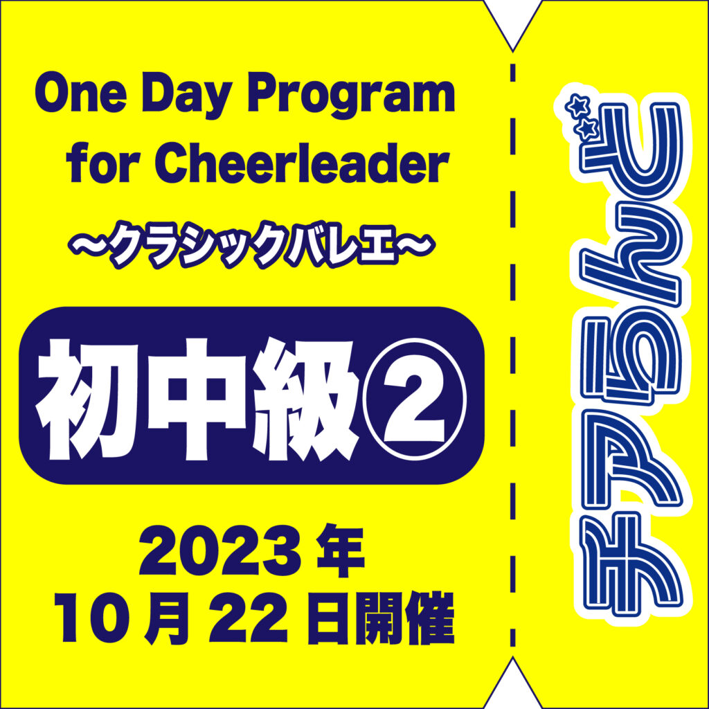 【10月22日】One Day Program for Cheerleader～バレエ～10月のご案内