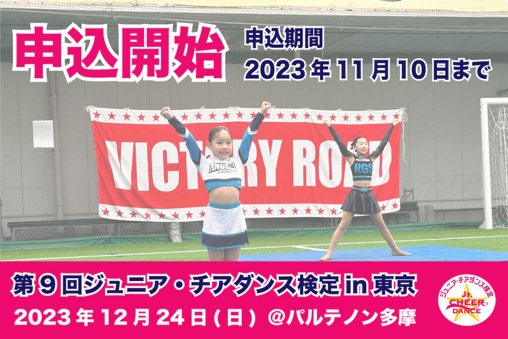 【11月10日締め切り】「第9回ジュニア・チアダンス検定in東京」のお申込開始！