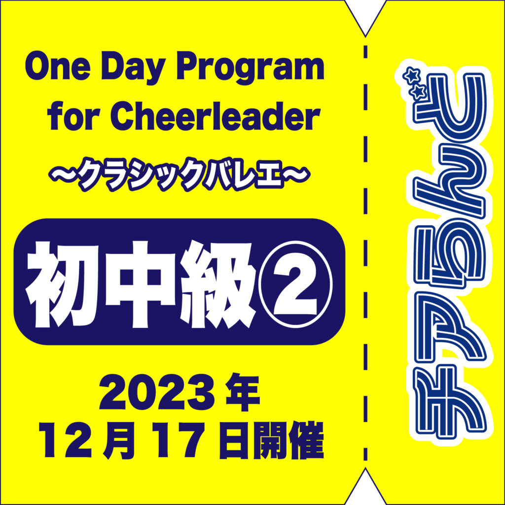 【12月17日】One Day Program for Cheerleader～バレエ～12月のご案内