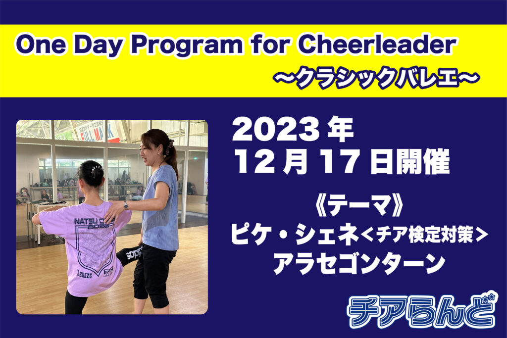 【12月17日】One Day Program for Cheerleader～バレエ～12月のご案内