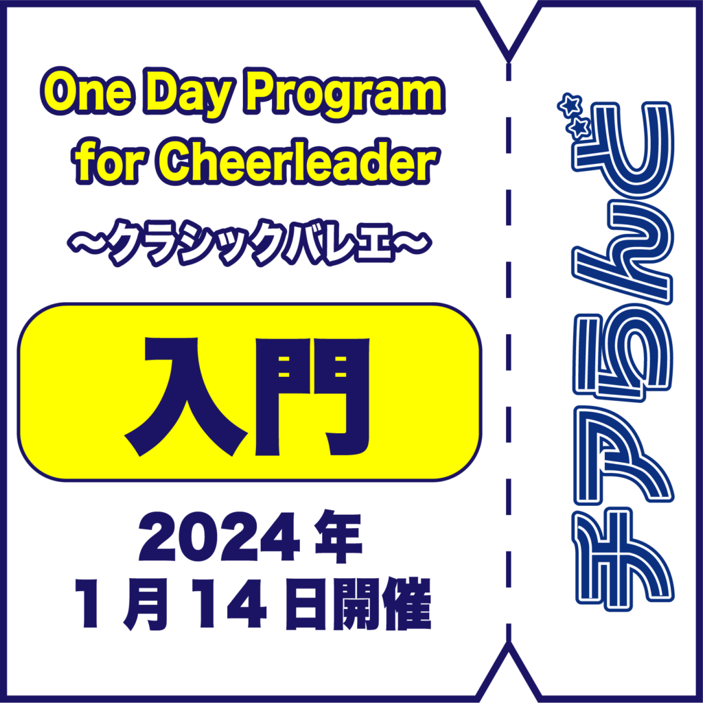 【1月14日】One Day Program for Cheerleader～バレエ～1月のご案内