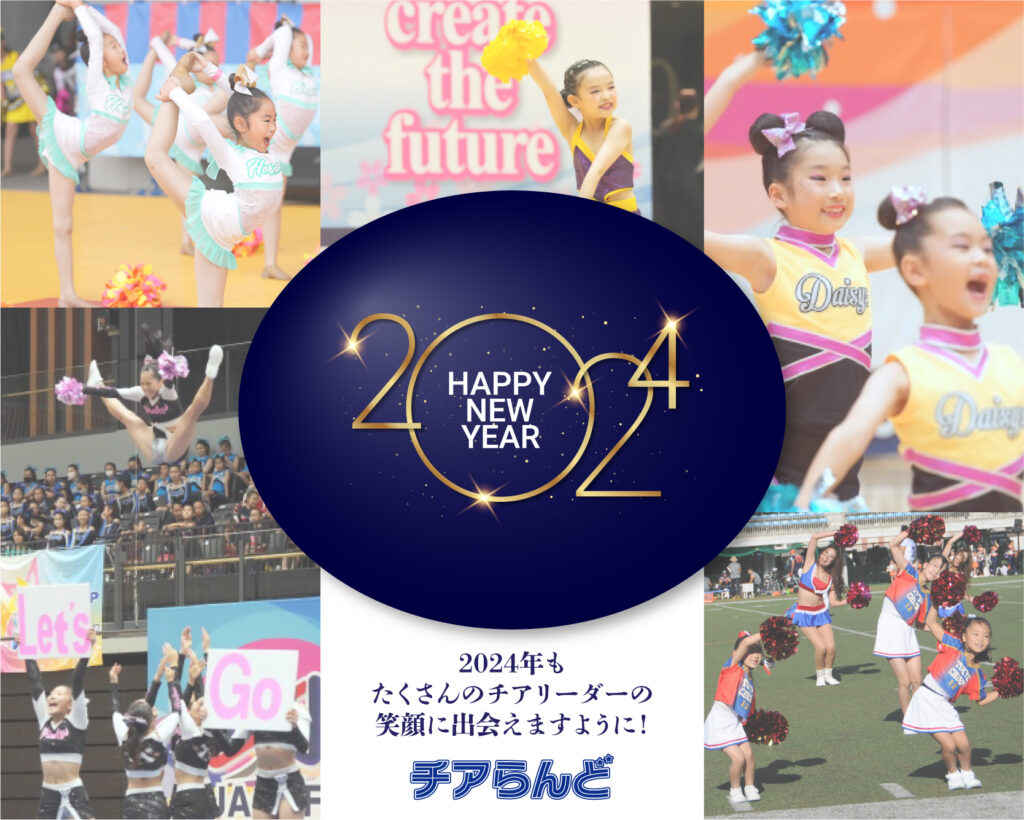 ☆A HAPPY NEW YEAR☆2024年もチアらんどをよろしくお願いいたします！